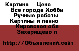 Картина  › Цена ­ 3 500 - Все города Хобби. Ручные работы » Картины и панно   . Кировская обл.,Захарищево п.